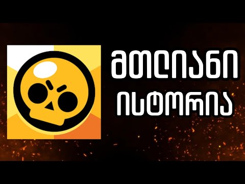 Brawl Stars-ის მთლიანი ისტორია